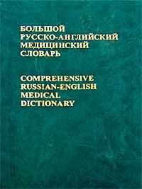 Comprehensive Russian-English Medical Dictionary