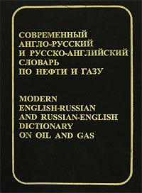 Modern English-Russian and Russian-English Dictionary on Oil and Gas