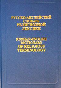 Russian-English Dictionary of Religious Terminology