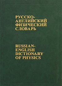 Russian-English Dictionary of Physics