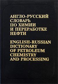 English-Russian Dictionary of Petroleum Chemistry and Processing