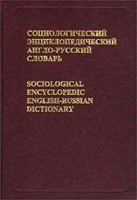 Sociological Encyclopedic English-Russian Dictionary