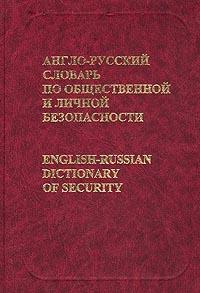 English-Russian Dictionary of Security