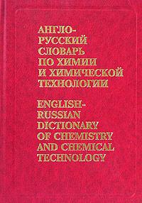 English-Russian Dictionary of Chemistry and Chemical Technology