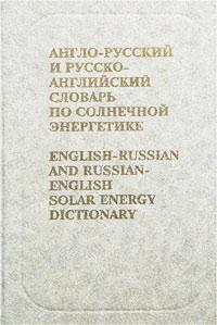 English-Russian and Russian-English Solar Energy Dictionary