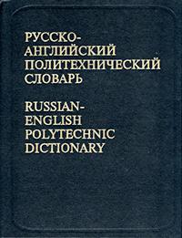 Russian-English Polytechnic Dictionary