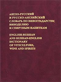 English-russian & Russian-english Dictionary of Viticulture, Wine & Spirits