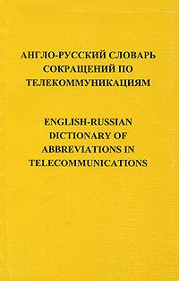 English-Russian Dictionary of Abbreviations in Telecommunications