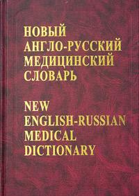 New English-Russian Medical Dictionary (+ CD-ROM)