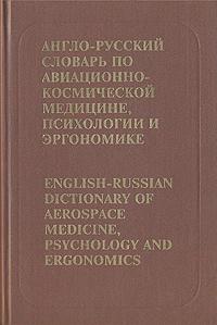 English - Russian Dictionary of Aerospace Medicine, Psychology and Ergonomics