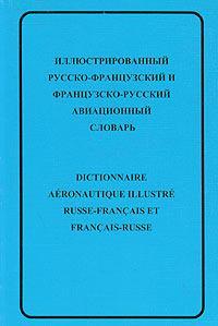 Dictionnaire aeronautique illustre russe-francais et francais-russe