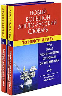New great English-Russian dictionary on oil and gas