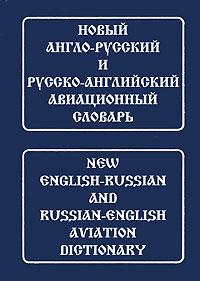 New English-Russian and Russian-English Aviation Dictionary