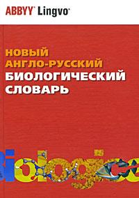 New English-Russian Dictionary of Biology
