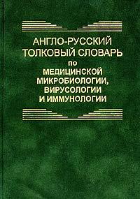 English-Russian Dictionary of Medical Microbiology, Virology and Immunology