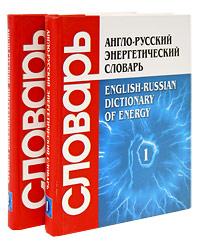 English-Russian Dictionary of Energy 2t.