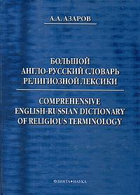 Comprehensive English-Russian Dictionary of Religious Terminology