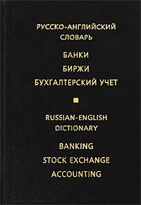 Russian-English Dictionary: Banking, Stock Exchange, Accounting