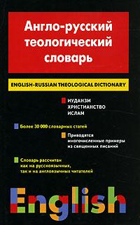 English-Russian Theological Dictionary: Judaism - Christianity - Islam