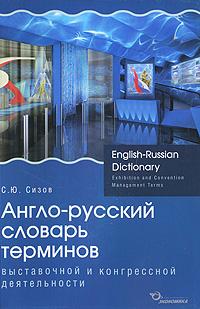 English-Russian Dictionary: Exhibition and Convention Management Terms