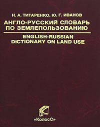 English-Russian Dictionary on Land Use