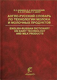 English-Russian dictionary on dairy technology and milk products