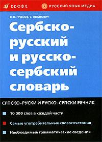 Serbian-Russian and Russian-Serbian dictionary