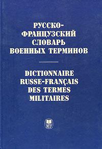 Dictionnaire russe-francais des termes militaires