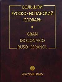 Gran diccionario Espanol-Ruso