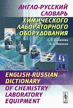 English-Russian Dictionary of Chemistry Laboratory Equipment