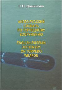 English-Russian Dictionary on Torpedo Weapon