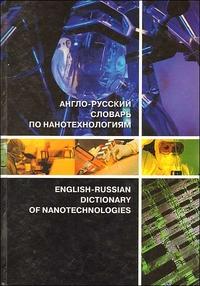 English-Russian Dictionary of Nanotechnologies