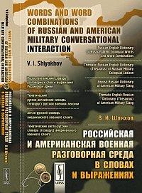 Words and Word Combinations of Russian and American Military Conversational Interaction