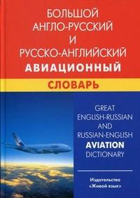 Great English-Russian and Russian-English Aviation Dictionary