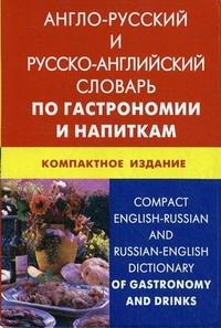 Compact English-Russian and Russian-English Dictionary of Gastronomy and Drinks