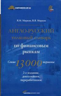 Explanatory English-Russian dictionary of financial markets