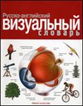 Russian-English visual dictionary