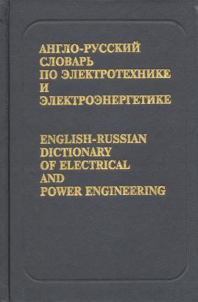 English-Russian Dictionary of Electrical & Power Engineering