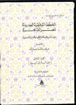 Khitat al-tawfiqiyah al-jadidah li-Misr al-Qahirah wa-muduniha wa biladiha al-qadimah wa-al-shahi...