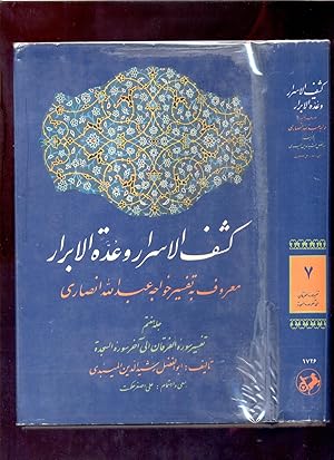 Kashf al-asrar wa-uddat al-abrar (volume 7)