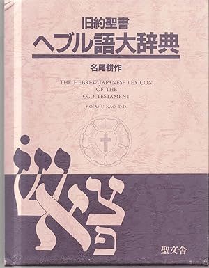 The Hebrew - Japanese Lexicon of the Old Testament