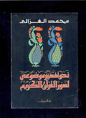 Nahwa tafsir mawdu'i li-suwar al-Qur'an al-karim