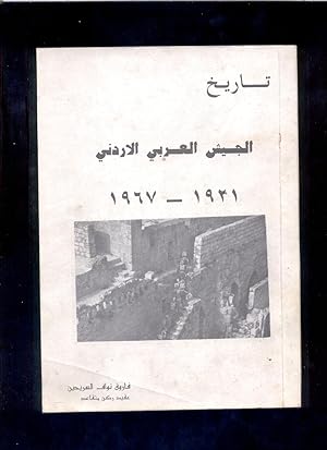 Tarikh al-jaysh al-'Arabi al-Urduni 1921-1967