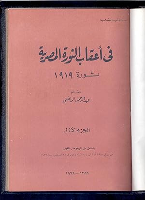 Fi aqab al-thawrah al-Misriyah : thawrat sanat 1919 Volume 1