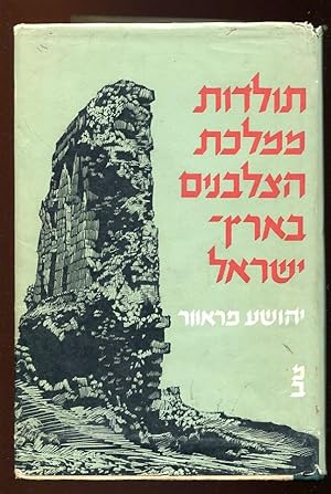 Toldot mamlekhet ha-tsalvanim be-Erets Yisra'el [2 volumes]