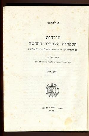 Toldot ha-sifrut ha-'Ivrit ha-hadashah : 'im dugma'ot shel metav ha-sifrut [4 volumes in 3]