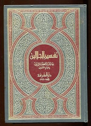 al-Qur'an al-karim : bi-al-rasm al-'Uthmani. Wa-bihamishi tafsir al-imamayn al-jalilayn / Jalal a...