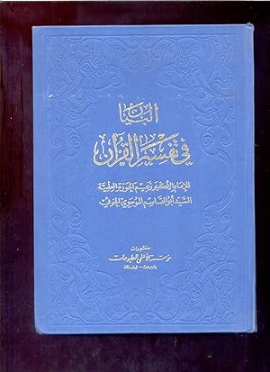 al-Bayan fi tafsir al-Qur'an ; al-Madkhal wa-fatihat al-Kitab