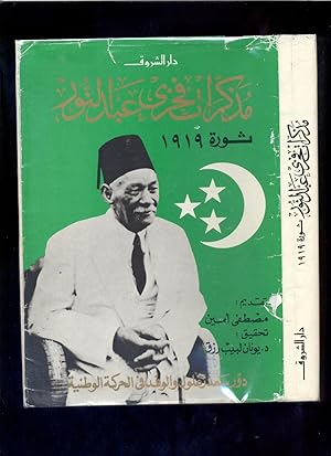 Mudhakkirat Fakhri 'Abd al-Nur : Thawrat 1919 : dawr Sa'd Zaghlul wa-al-Wafd fi al-harakah al-wat...