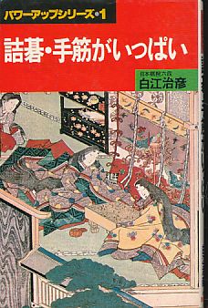 Tsumego, Tesuji ga ippai. (Sinngemäß: Alles über Tsumego und Tesuji).